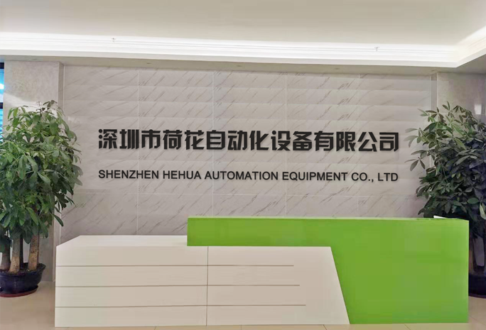 深圳市好色APP免费观看自动化设备有限公司